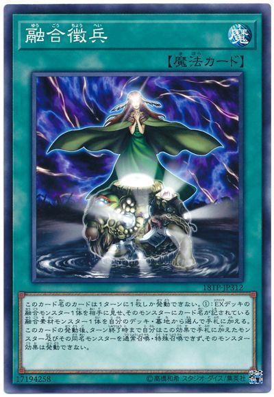 遊戯王 融合徴兵[18TP][18TP-JP312][ノーマル]