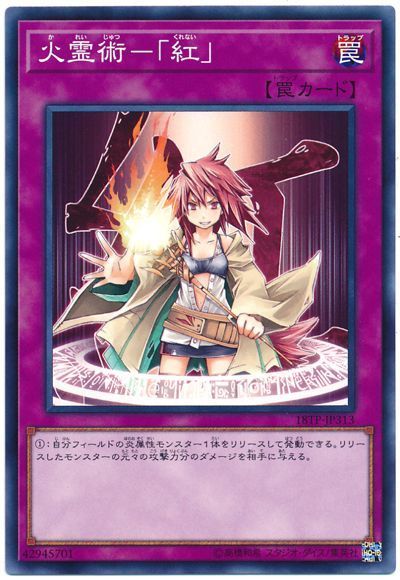 遊戯王 火霊術-「紅」[18TP][18TP-JP313][ノーマル]