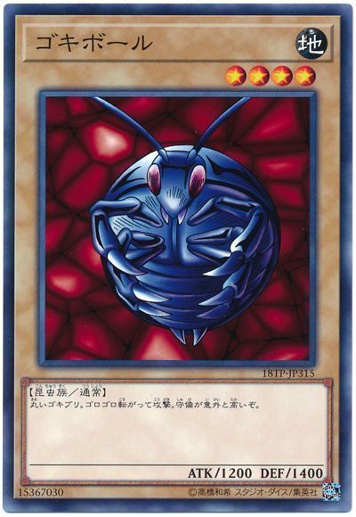 遊戯王 ゴキボール[18TP][18TP-JP315][ノーマル]