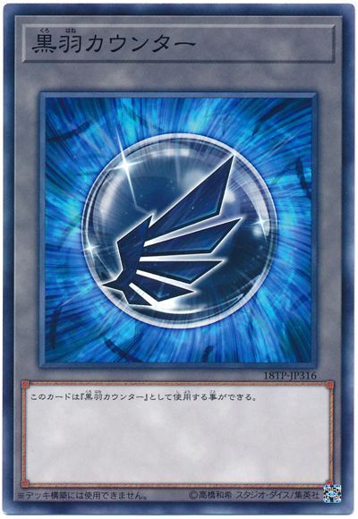 遊戯王 黒羽カウンター[18TP][18TP-JP316][ノーマル]