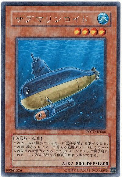 遊戯王 サブマリンロイド[POTD][POTD-JP008][レア]