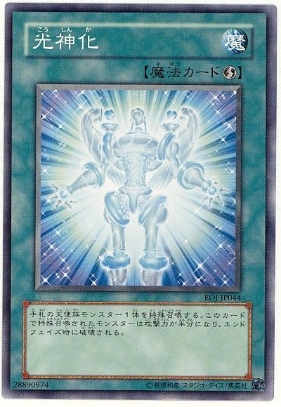 遊戯王 光神化[EOJ][EOJ-JP044][ノーマル]