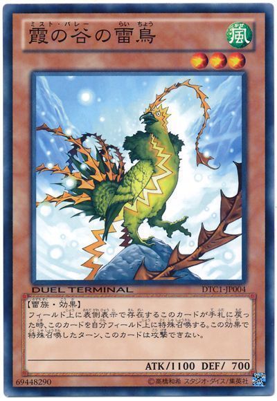 遊戯王 霞の谷の雷鳥[DTC1][DTC1-JP004][ノーマル]
