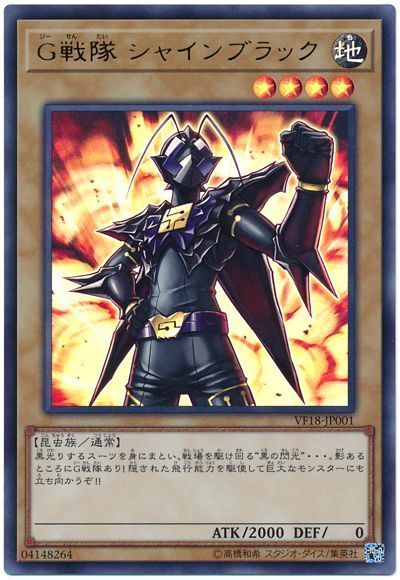 遊戯王 G戦隊 シャインブラック[VF18][VF18-JP001][ウルトラ]