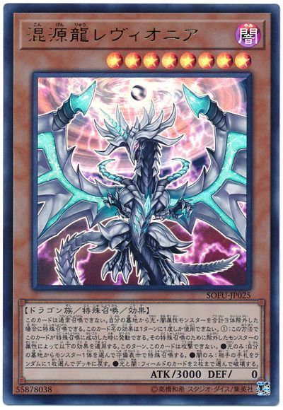 遊戯王 混源龍レヴィオニア[SOFU][SOFU-JP025][ウルトラ]