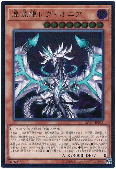 遊戯王 混源龍レヴィオニア[SOFU][SOFU-JP025][アルティメット]