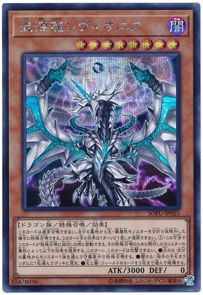 遊戯王 混源龍レヴィオニア[SOFU][SOFU-JP025][シク]