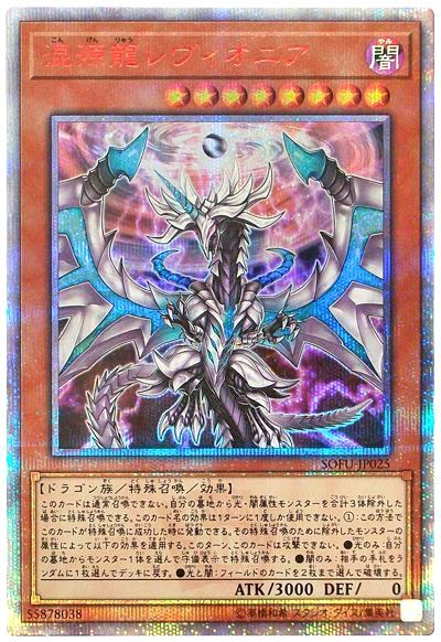 遊戯王 混源龍レヴィオニア[SOFU][SOFU-JP025][20thシク]
