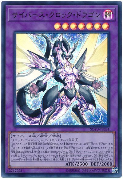 遊戯王 サイバース・クロック・ドラゴン[SOFU][SOFU-JP034][ウルトラ]