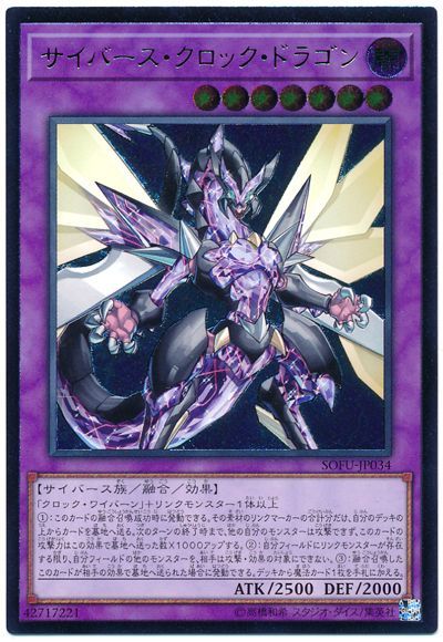 遊戯王 サイバース・クロック・ドラゴン[SOFU][SOFU-JP034][アルティメット]