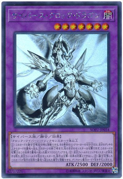 遊戯王 サイバース・クロック・ドラゴン[SOFU][SOFU-JP034][ホロ]