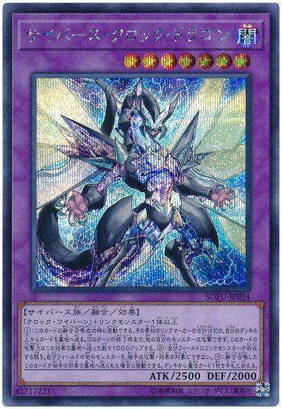 遊戯王 サイバース・クロック・ドラゴン[SOFU][SOFU-JP034][シク]