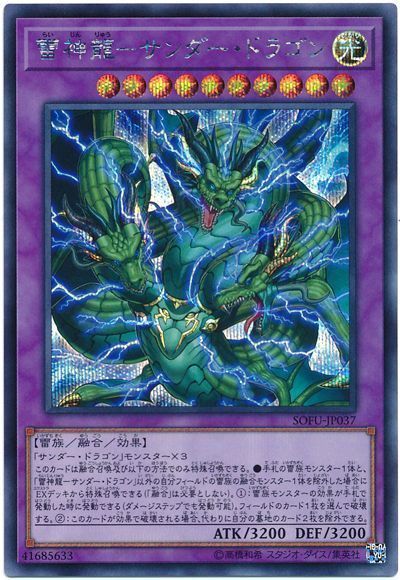 遊戯王 雷神龍-サンダー・ドラゴン[SOFU][SOFU-JP037][シク]