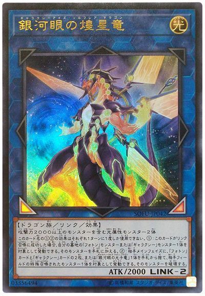 遊戯王 銀河眼の煌星竜[SOFU][SOFU-JP042][ウルトラ]