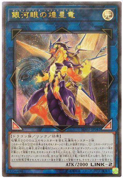 遊戯王 銀河眼の煌星竜[SOFU][SOFU-JP042][アルティメット]