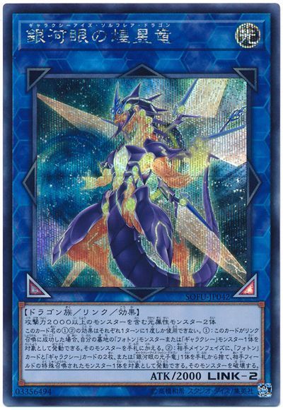 遊戯王 銀河眼の煌星竜[SOFU][SOFU-JP042][シク]