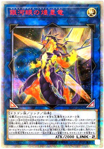 遊戯王 銀河眼の煌星竜[SOFU][SOFU-JP042][20thシク]