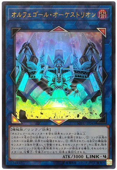 遊戯王 オルフェゴール・オーケストリオン[SOFU][SOFU-JP045][ウルトラ]
