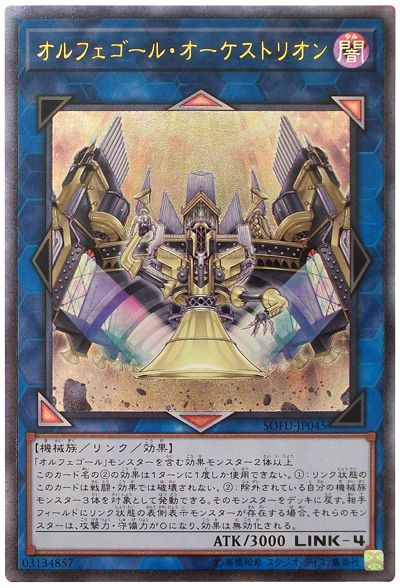 遊戯王 オルフェゴール・オーケストリオン[SOFU][SOFU-JP045][アルティメット]
