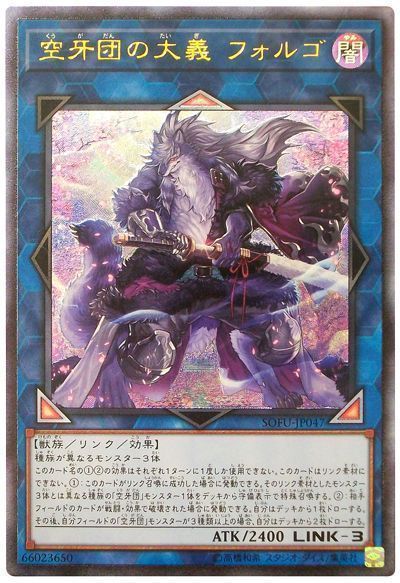 遊戯王 空牙団の大義 フォルゴ[SOFU][SOFU-JP047][アルティメット]