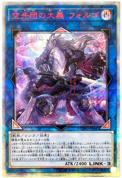 遊戯王 空牙団の大義 フォルゴ[SOFU][SOFU-JP047][20thシク]