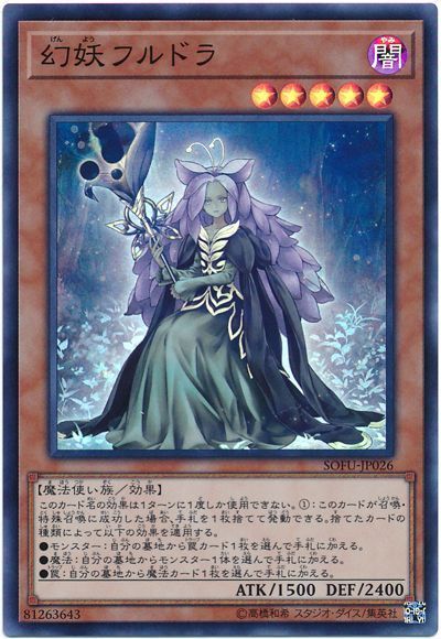 遊戯王 幻妖フルドラ[SOFU][SOFU-JP026][スーパー]