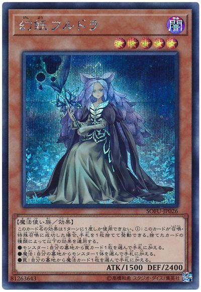 遊戯王 幻妖フルドラ[SOFU][SOFU-JP026][シク]