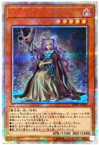 遊戯王 幻妖フルドラ[SOFU][SOFU-JP026][20thシク]