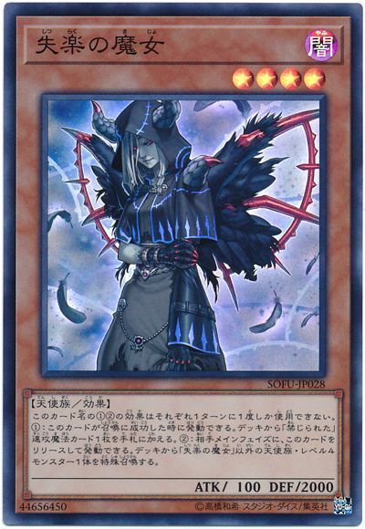遊戯王 失楽の魔女[SOFU][SOFU-JP028][スーパー]