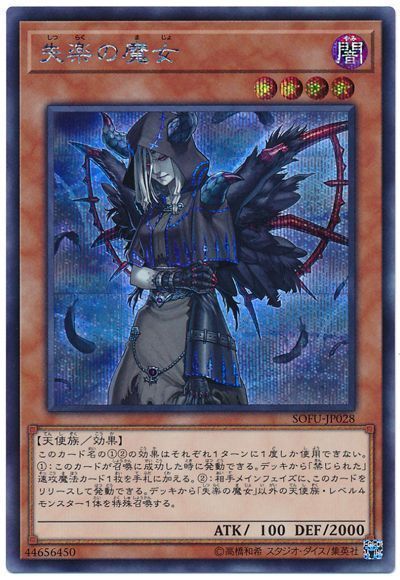 遊戯王 失楽の魔女[SOFU][SOFU-JP028][シク]