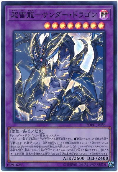 遊戯王 超雷龍-サンダー・ドラゴン[SOFU][SOFU-JP036][スーパー]