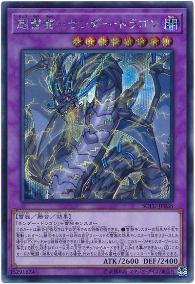 遊戯王 超雷龍-サンダー・ドラゴン[SOFU][SOFU-JP036][シク]