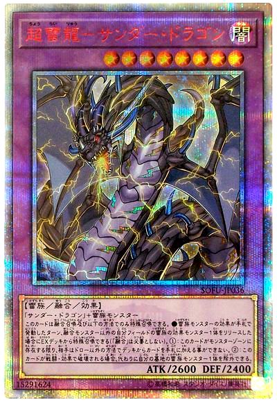 遊戯王 超雷龍-サンダー・ドラゴン[SOFU][SOFU-JP036][20thシク]