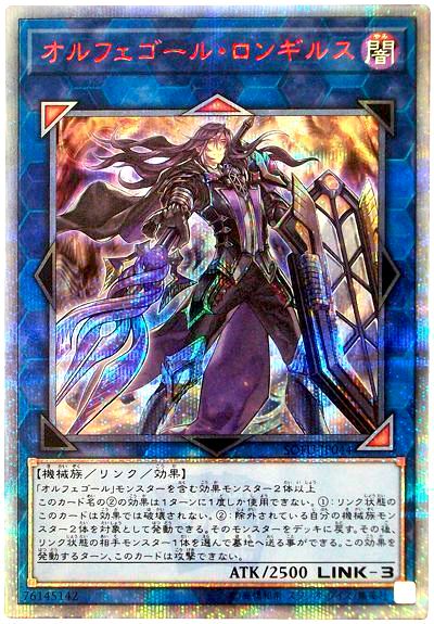 遊戯王 オルフェゴール・ロンギルス[SOFU][SOFU-JP044][20thシク]