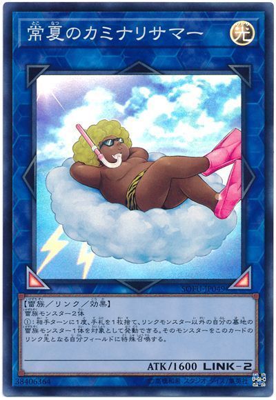 遊戯王 常夏のカミナリサマー[SOFU][SOFU-JP049][スーパー]