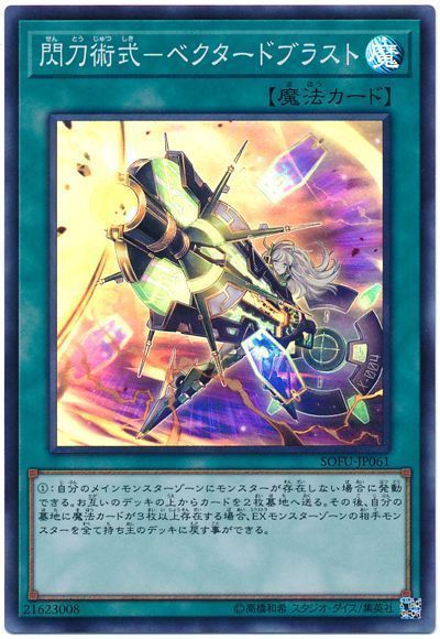 遊戯王 閃刀術式-ベクタードブラスト[SOFU][SOFU-JP061][スーパー]