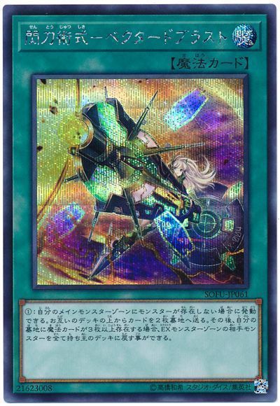 遊戯王 閃刀術式-ベクタードブラスト[SOFU][SOFU-JP061][シク]