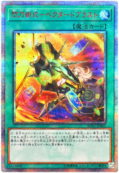 遊戯王 閃刀術式-ベクタードブラスト[SOFU][SOFU-JP061][20thシク]