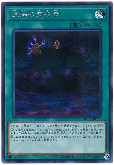 遊戯王 深淵の宣告者[SOFU][SOFU-JP063][シク]