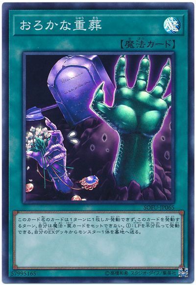 遊戯王 おろかな重葬[SOFU][SOFU-JP065][スーパー]