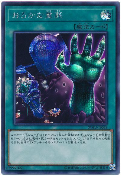 遊戯王 おろかな重葬[SOFU][SOFU-JP065][シク]