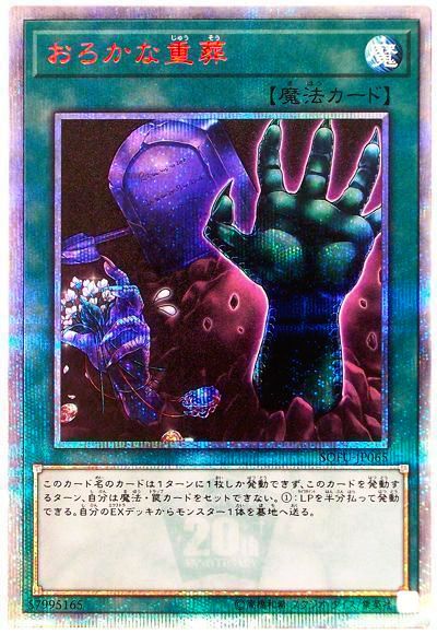 遊戯王 おろかな重葬[SOFU][SOFU-JP065][20thシク]