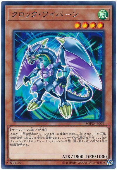 遊戯王 クロック・ワイバーン[SOFU][SOFU-JP001][レア]