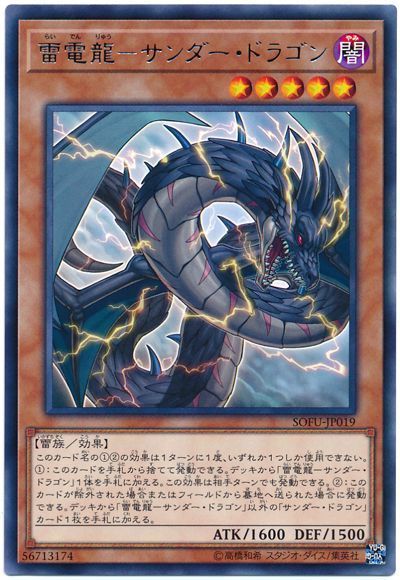 遊戯王 雷電龍-サンダー・ドラゴン[SOFU][SOFU-JP019][レア]