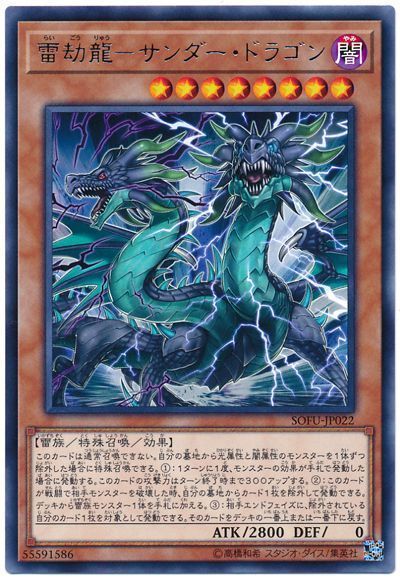 遊戯王 雷劫龍-サンダー・ドラゴン[SOFU][SOFU-JP022][レア]
