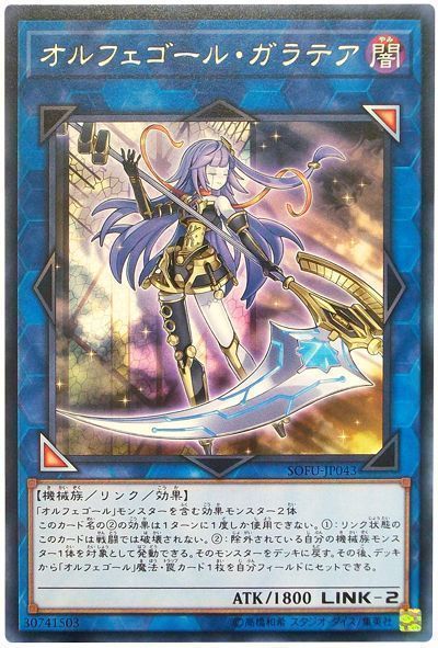 遊戯王 オルフェゴール・ガラテア[SOFU][SOFU-JP043][レア]