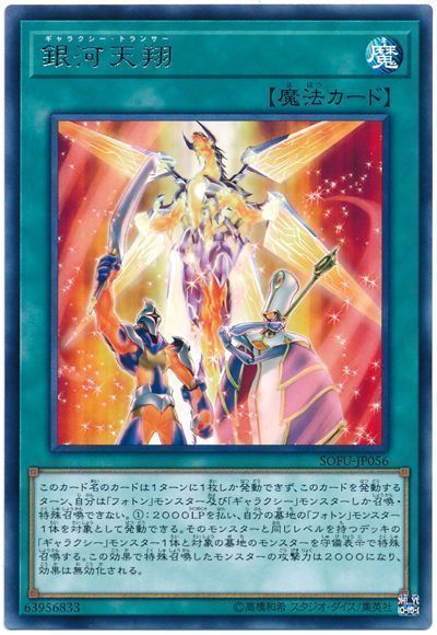 遊戯王 銀河天翔[SOFU][SOFU-JP056][レア]