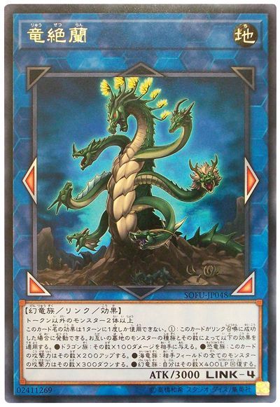 遊戯王 竜絶蘭[SOFU][SOFU-JP048][レア]
