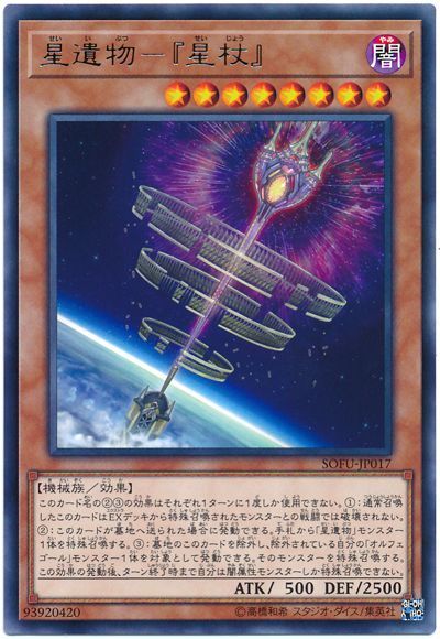 遊戯王 星遺物-『星杖』[SOFU][SOFU-JP017][レア]