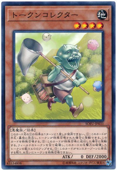 遊戯王 トークンコレクター[SOFU][SOFU-JP031][ノーマル]